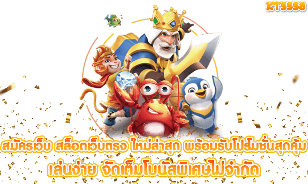 kt5558 เครดิตฟรี